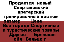 Продается (новый) Спартаковский вратарский тренировочный костюм размер L  › Цена ­ 2 500 - Все города Спортивные и туристические товары » Другое   . Брянская обл.,Сельцо г.